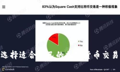 如何选择适合自己的加密货币交易App？