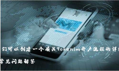要回答“tokenim怎样开通?”这个问题，我们可以创建一个有关Tokenim开户流程的详细内容大纲。以下是一个示例和相关信息。

Tokenim如何快速开通账户：详细指南与常见问题解答