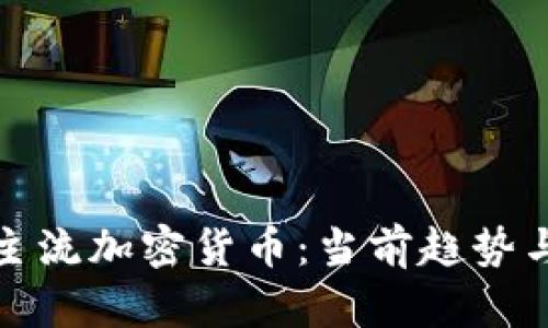 探索非洲主流加密货币：当前趋势与未来发展