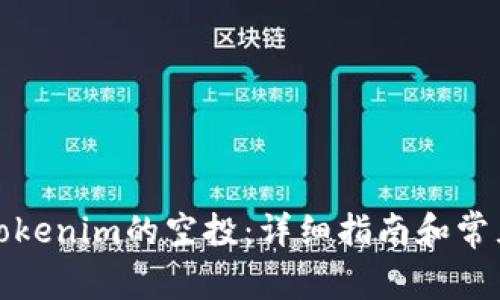 如何领取Tokenim的空投：详细指南和常见问题解答