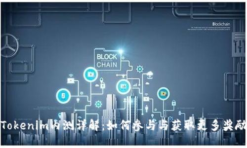 Tokenim内测详解：如何参与与获取更多奖励