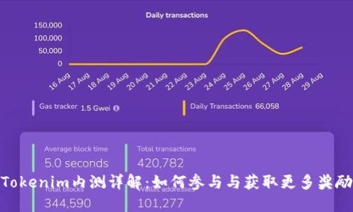 Tokenim内测详解：如何参与与获取更多奖励