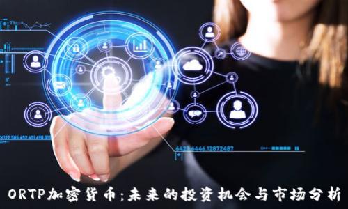  
ORTP加密货币：未来的投资机会与市场分析