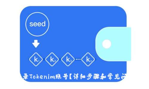 如何登录Tokenim账号？详细步骤和常见问题解答