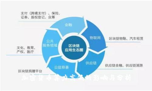 加密货币算力高低的影响与分析