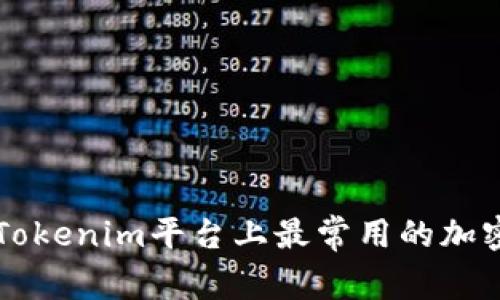 探索Tokenim平台上最常用的加密货币