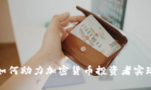 富途平台如何助力加密货币投资者实现财富增值