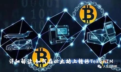详细解读：如何在以太坊上转移TokenIM