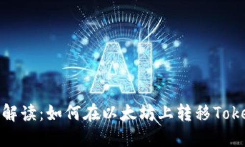 详细解读：如何在以太坊上转移TokenIM