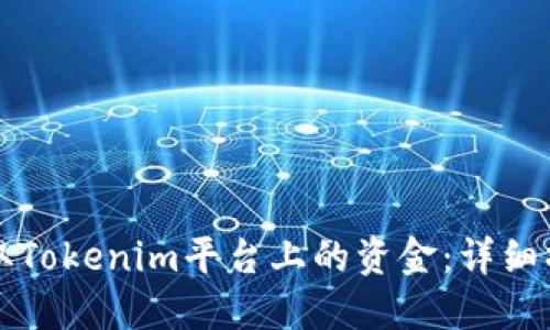 如何提取Tokenim平台上的资金：详细操作指南