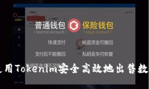 如何使用Tokenim安全高效地出售数字货币