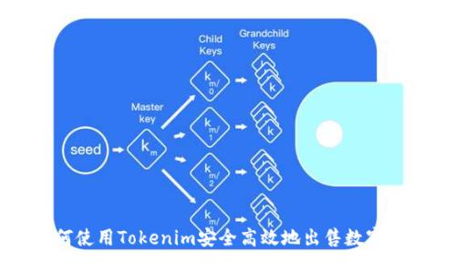 如何使用Tokenim安全高效地出售数字货币