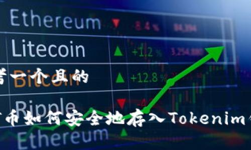 思考一个且的

NFT币如何安全地存入Tokenim钱包