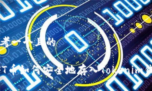 思考一个且的

NFT币如何安全地存入Tokenim钱包
