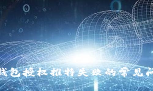 解决Tokenim钱包授权推特失败的常见问题与应对方法