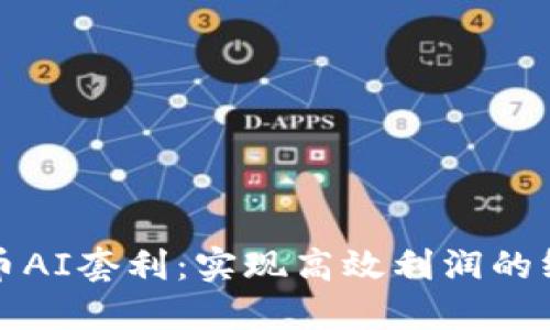 加密货币AI套利：实现高效利润的终极指南