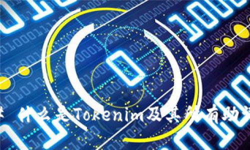 ### 什么是Tokenim及其所有助词介绍