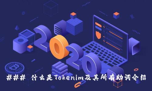### 什么是Tokenim及其所有助词介绍