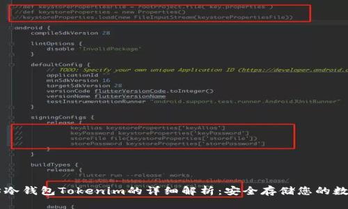以太坊冷钱包Tokenim的详细解析：安全存储您的数字资产