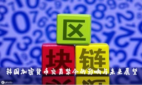 韩国加密货币交易禁令的影响与未来展望