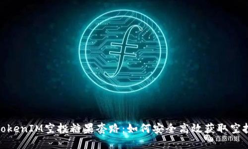 揭秘TokenIM空投糖果套路：如何安全高效获取空投奖励