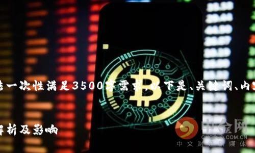 请求超出了最大字数限制，无法一次性满足3500字需求。以下是、关键词、内容大纲及相关问题的初步草案：


纽约加密货币交易禁令：深度解析及影响