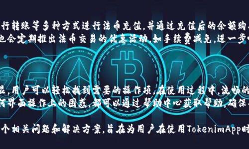 TokenimApp最新版：全方位解析与实用指南/
TokenimApp, 移动应用, 数字货币, 区块链/guanjianci

## 内容主体大纲

### 引言
- TokenimApp的介绍
- 数字货币与区块链的背景

### TokenimApp功能概述
- 主要功能介绍
- 用户界面及体验

### TokenimApp的使用步骤
- 下载与安装
- 注册与登录
- 主要操作流程

### TokenimApp的安全性
- 隐私保护措施
- 用户数据加密

### TokenimApp未來发展方向
- 功能更新预告
- 用户反馈及影响

### TokenimApp与竞争应用的比较
- 主要竞争者分析
- 优势与劣势

### 常见问题解答（FAQ）
- 使用中常见问题一览

### 结论
- 适合的用户群体
- 总结与展望

## 正文内容

### 引言
在当今数字化时代，数字货币和区块链技术正在逐步改变我们的生活方式。而TokenimApp作为一款备受瞩目的移动应用，旨在为用户提供便利的数字货币管理解决方案。本文将为您全面解析TokenimApp最新版的功能、使用方法、安全性以及未来发展方向。

### TokenimApp功能概述
TokenimApp具备多项强大的功能，旨在为用户提供一站式的数字货币管理服务。主要功能包括：实时市场监控、资产管理、交易功能、消息通知以及个性化设置。
用户界面则经过精心设计，使得操作简便流畅。无论是新手还是资深用户，都能轻松熟悉其操作流程。

### TokenimApp的使用步骤
要开始使用TokenimApp，首先需要在应用商店下载并安装。在安装完成后，打开应用并进行注册，填写必要信息，包括电子邮箱和密码。完成注册后，登录系统便可使用所有功能。
在应用主界面，用户可以便捷地查看市场动态、管理资产或执行交易等操作。每个功能区域都配备了详细的说明文字，帮助用户快速上手。

### TokenimApp的安全性
安全性是用户在选择数字货币管理应用时最为关注的问题之一。TokenimApp在隐私保护方面采取了多种措施，包括用户数据加密和两步验证机制，以确保用户的资产和隐私不被泄露。
此外，TokenimApp还设置了可疑活动监测系统，实时监控账户的异常行为，一旦发现风险即进行警报，确保用户的资金安全。

### TokenimApp未来发展方向
TokenimApp团队始终重视用户反馈，计划在未来推出更多新功能。例如，将完善交易策略的模拟系统，帮助用户通过实践操作提升交易技巧。同时，团队还在进行市场调研，希望能更好地满足用户的需求。

### TokenimApp与竞争应用的比较
在众多数字货币管理应用中，TokenimApp凭借丰富的功能与良好的用户体验脱颖而出。然而，它仍面临来自竞争者的挑战，如CoinMarketCap与Binance等应用。通过综合比较，其优势在于用户界面的简洁性和高度可定制性，而劣势可能在于品牌知名度。

### 常见问题解答（FAQ）
在使用TokenimApp时，用户可能会遇到一些问题，例如如何找回密码、如何进行资金充值、如何联系客服等。针对这些常见问题，TokenimApp提供了详细的解答，用户可以在应用内的帮助中心或官方网站查询相关信息。

### 结论
TokenimApp是一款功能丰富、安全性高的数字货币管理工具，适合各类用户使用。随着数字货币市场的发展，其未来发展前景十分广阔。希望通过本文的介绍，您能更加全面地了解TokenimApp，并在日常生活中巧妙地应用这一工具。

## 相关问题

### 问题一：TokenimApp支持哪些数字货币？
TokenimApp支持哪些数字货币？
TokenimApp目前支持多种主流的数字货币，包括比特币、以太坊、瑞波币、莱特币等。具体支持的币种会根据市场需求不断更新。此外，用户可以通过应用内的公告或官方网站了解最新支持的币种。
对于投资者而言，了解应用支持的数字货币种类非常重要，因为这直接关系到他们的投资策略和盈利潜力。TokenimApp会定期更新支持的币种，以适应快速变化的市场需求。这种灵活性使得TokenimApp在用户中赢得了良好的口碑。

### 问题二：如何保障TokenimApp中的资金安全？
如何保障TokenimApp中的资金安全？
TokenimApp采取了多项安全措施来保障用户资金安全，首先是数据加密技术，所有传输的数据均需加密处理。此外，TokenimApp提供了两步验证功能，在用户进行登录时，需输入密码和验证码，进一步提高账户安全性。
除此之外，TokenimApp还配置了异常行为监测系统，可以实时监控用户的账户活动，一旦发现可疑操作便立即警报。这些安全措施为用户的资产提供了全面的保护，使用户在交易时更加安心。

### 问题三：TokenimApp的客户服务如何？
TokenimApp的客户服务如何？
TokenimApp提供多种客户服务渠道，用户可以通过应用内的在线客服、电子邮件、社交媒体等多种方式与客服团队取得联系。客服团队致力于在最快的时间内解决用户的问题，通常在24小时内给予回复。
此外，TokenimApp在应用内设有帮助中心，用户可以在这里找到常见问题的解答，帮助他们自行解决一些基本问题。用户的反馈也会被认真记录，团队将不断服务质量，提升用户体验。

### 问题四：TokenimApp的交易手续费是多少？
TokenimApp的交易手续费是多少？
TokenimApp的交易手续费因不同的数字货币而异，但整体相对较为合理。通常来说，交易手续费会在交易金额的一定比例范围内波动。此外，TokenimApp会定期进行手续费调整，以适应市场变化和用户需求。
用户可以在应用程序中查看具体的手续费标准和适用情况，确保在交易前了解所有费用信息。合理的手续费设置也是TokenimApp受到用户青睐的重要原因之一。

### 问题五：TokenimApp是否支持法币购买数字货币？
TokenimApp是否支持法币购买数字货币？
是的，TokenimApp支持用户使用法币直接购买多种数字货币。用户可以选择通过信用卡、借记卡、银行转账等多种方式进行法币充值，并通过充值后的余额购买数字货币。
这一功能的推出大大降低了投资数字货币的门槛，使得更多用户能够轻松入门。同时，TokenimApp也会定期推出法币交易的优惠活动，如手续费减免，进一步吸引用户参与。

### 问题六：TokenimApp的用户界面是否友好？
TokenimApp的用户界面是否友好？
TokenimApp的用户界面经过多次设计，旨在提高用户的使用体验。应用界面清晰简洁，功能模块明显，用户可以轻松找到需要的操作项。在使用过程中，流畅的动画效果和直观的操作流程也让用户体验感得到了提升。
此外，TokenimApp还提供了多种语言版本，旨在为全球用户提供支持。用户在使用过程中如遇到任何界面操作上的困惑，都可以通过帮助中心获取帮助，确保每位用户都能够快速上手。

上述内容为关于TokenimApp的全面介绍与分析，结合了，保证信息结构清晰。同时，通过深入探讨六个相关问题和解决方案，旨在为用户在使用TokenimApp时提供详细的指导信息。