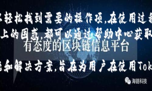 TokenimApp最新版：全方位解析与实用指南/
TokenimApp, 移动应用, 数字货币, 区块链/guanjianci

## 内容主体大纲

### 引言
- TokenimApp的介绍
- 数字货币与区块链的背景

### TokenimApp功能概述
- 主要功能介绍
- 用户界面及体验

### TokenimApp的使用步骤
- 下载与安装
- 注册与登录
- 主要操作流程

### TokenimApp的安全性
- 隐私保护措施
- 用户数据加密

### TokenimApp未來发展方向
- 功能更新预告
- 用户反馈及影响

### TokenimApp与竞争应用的比较
- 主要竞争者分析
- 优势与劣势

### 常见问题解答（FAQ）
- 使用中常见问题一览

### 结论
- 适合的用户群体
- 总结与展望

## 正文内容

### 引言
在当今数字化时代，数字货币和区块链技术正在逐步改变我们的生活方式。而TokenimApp作为一款备受瞩目的移动应用，旨在为用户提供便利的数字货币管理解决方案。本文将为您全面解析TokenimApp最新版的功能、使用方法、安全性以及未来发展方向。

### TokenimApp功能概述
TokenimApp具备多项强大的功能，旨在为用户提供一站式的数字货币管理服务。主要功能包括：实时市场监控、资产管理、交易功能、消息通知以及个性化设置。
用户界面则经过精心设计，使得操作简便流畅。无论是新手还是资深用户，都能轻松熟悉其操作流程。

### TokenimApp的使用步骤
要开始使用TokenimApp，首先需要在应用商店下载并安装。在安装完成后，打开应用并进行注册，填写必要信息，包括电子邮箱和密码。完成注册后，登录系统便可使用所有功能。
在应用主界面，用户可以便捷地查看市场动态、管理资产或执行交易等操作。每个功能区域都配备了详细的说明文字，帮助用户快速上手。

### TokenimApp的安全性
安全性是用户在选择数字货币管理应用时最为关注的问题之一。TokenimApp在隐私保护方面采取了多种措施，包括用户数据加密和两步验证机制，以确保用户的资产和隐私不被泄露。
此外，TokenimApp还设置了可疑活动监测系统，实时监控账户的异常行为，一旦发现风险即进行警报，确保用户的资金安全。

### TokenimApp未来发展方向
TokenimApp团队始终重视用户反馈，计划在未来推出更多新功能。例如，将完善交易策略的模拟系统，帮助用户通过实践操作提升交易技巧。同时，团队还在进行市场调研，希望能更好地满足用户的需求。

### TokenimApp与竞争应用的比较
在众多数字货币管理应用中，TokenimApp凭借丰富的功能与良好的用户体验脱颖而出。然而，它仍面临来自竞争者的挑战，如CoinMarketCap与Binance等应用。通过综合比较，其优势在于用户界面的简洁性和高度可定制性，而劣势可能在于品牌知名度。

### 常见问题解答（FAQ）
在使用TokenimApp时，用户可能会遇到一些问题，例如如何找回密码、如何进行资金充值、如何联系客服等。针对这些常见问题，TokenimApp提供了详细的解答，用户可以在应用内的帮助中心或官方网站查询相关信息。

### 结论
TokenimApp是一款功能丰富、安全性高的数字货币管理工具，适合各类用户使用。随着数字货币市场的发展，其未来发展前景十分广阔。希望通过本文的介绍，您能更加全面地了解TokenimApp，并在日常生活中巧妙地应用这一工具。

## 相关问题

### 问题一：TokenimApp支持哪些数字货币？
TokenimApp支持哪些数字货币？
TokenimApp目前支持多种主流的数字货币，包括比特币、以太坊、瑞波币、莱特币等。具体支持的币种会根据市场需求不断更新。此外，用户可以通过应用内的公告或官方网站了解最新支持的币种。
对于投资者而言，了解应用支持的数字货币种类非常重要，因为这直接关系到他们的投资策略和盈利潜力。TokenimApp会定期更新支持的币种，以适应快速变化的市场需求。这种灵活性使得TokenimApp在用户中赢得了良好的口碑。

### 问题二：如何保障TokenimApp中的资金安全？
如何保障TokenimApp中的资金安全？
TokenimApp采取了多项安全措施来保障用户资金安全，首先是数据加密技术，所有传输的数据均需加密处理。此外，TokenimApp提供了两步验证功能，在用户进行登录时，需输入密码和验证码，进一步提高账户安全性。
除此之外，TokenimApp还配置了异常行为监测系统，可以实时监控用户的账户活动，一旦发现可疑操作便立即警报。这些安全措施为用户的资产提供了全面的保护，使用户在交易时更加安心。

### 问题三：TokenimApp的客户服务如何？
TokenimApp的客户服务如何？
TokenimApp提供多种客户服务渠道，用户可以通过应用内的在线客服、电子邮件、社交媒体等多种方式与客服团队取得联系。客服团队致力于在最快的时间内解决用户的问题，通常在24小时内给予回复。
此外，TokenimApp在应用内设有帮助中心，用户可以在这里找到常见问题的解答，帮助他们自行解决一些基本问题。用户的反馈也会被认真记录，团队将不断服务质量，提升用户体验。

### 问题四：TokenimApp的交易手续费是多少？
TokenimApp的交易手续费是多少？
TokenimApp的交易手续费因不同的数字货币而异，但整体相对较为合理。通常来说，交易手续费会在交易金额的一定比例范围内波动。此外，TokenimApp会定期进行手续费调整，以适应市场变化和用户需求。
用户可以在应用程序中查看具体的手续费标准和适用情况，确保在交易前了解所有费用信息。合理的手续费设置也是TokenimApp受到用户青睐的重要原因之一。

### 问题五：TokenimApp是否支持法币购买数字货币？
TokenimApp是否支持法币购买数字货币？
是的，TokenimApp支持用户使用法币直接购买多种数字货币。用户可以选择通过信用卡、借记卡、银行转账等多种方式进行法币充值，并通过充值后的余额购买数字货币。
这一功能的推出大大降低了投资数字货币的门槛，使得更多用户能够轻松入门。同时，TokenimApp也会定期推出法币交易的优惠活动，如手续费减免，进一步吸引用户参与。

### 问题六：TokenimApp的用户界面是否友好？
TokenimApp的用户界面是否友好？
TokenimApp的用户界面经过多次设计，旨在提高用户的使用体验。应用界面清晰简洁，功能模块明显，用户可以轻松找到需要的操作项。在使用过程中，流畅的动画效果和直观的操作流程也让用户体验感得到了提升。
此外，TokenimApp还提供了多种语言版本，旨在为全球用户提供支持。用户在使用过程中如遇到任何界面操作上的困惑，都可以通过帮助中心获取帮助，确保每位用户都能够快速上手。

上述内容为关于TokenimApp的全面介绍与分析，结合了，保证信息结构清晰。同时，通过深入探讨六个相关问题和解决方案，旨在为用户在使用TokenimApp时提供详细的指导信息。