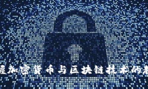全面掌握加密货币与区块链技术的教学视频
