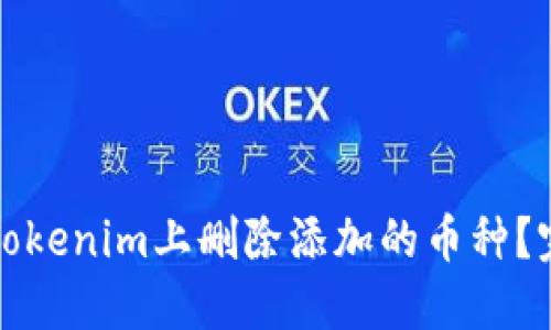 如何在Tokenim上删除添加的币种？完整指南