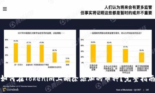 如何在Tokenim上删除添加的币种？完整指南