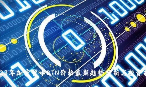 2023年加密货币ETN价格最新趋势分析与投资指南