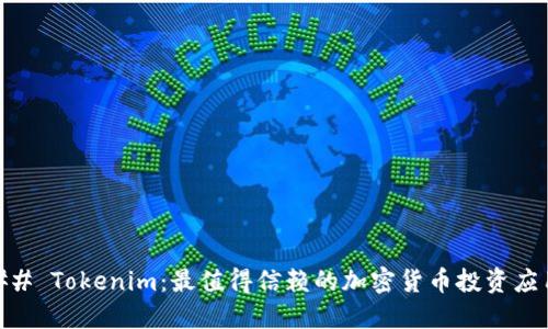 ## Tokenim：最值得信赖的加密货币投资应用