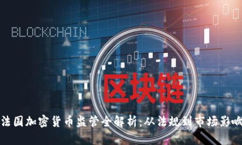 法国加密货币监管全解析：从法规到市场影响