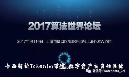 全面解析Tokenim带宽：数字资产交易的关键