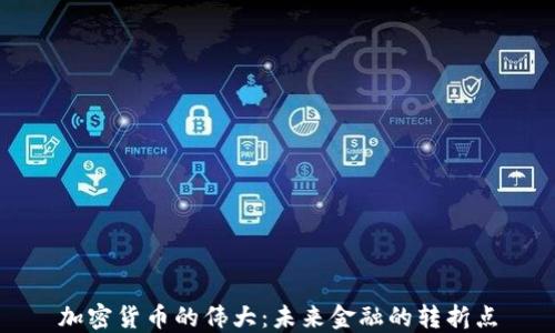 
加密货币的伟大：未来金融的转折点