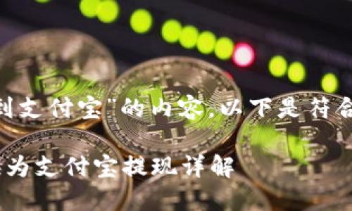 对于“tokenim怎么交易到支付宝”的内容，以下是符合要求的结构及内容安排。

如何将Tokenim交易转换为支付宝提现详解