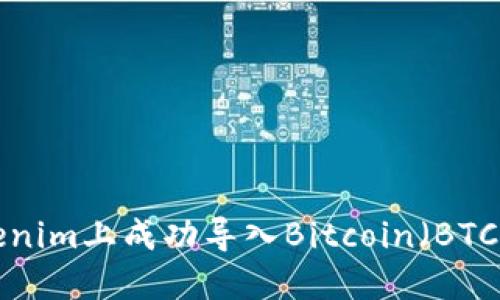 如何在Tokenim上成功导入Bitcoin（BTC）：详尽指南