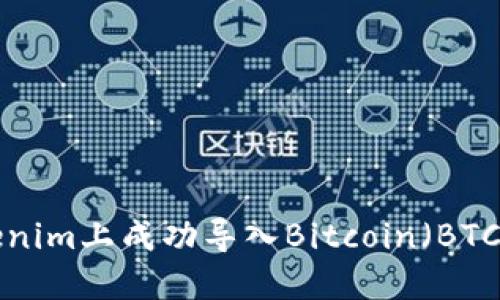 如何在Tokenim上成功导入Bitcoin（BTC）：详尽指南