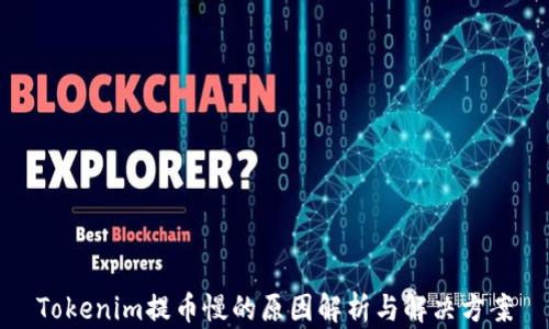 
Tokenim提币慢的原因解析与解决方案