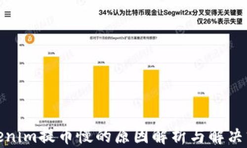 
Tokenim提币慢的原因解析与解决方案