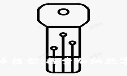 加纳加密货币框架：探索加纳数字货币的未来