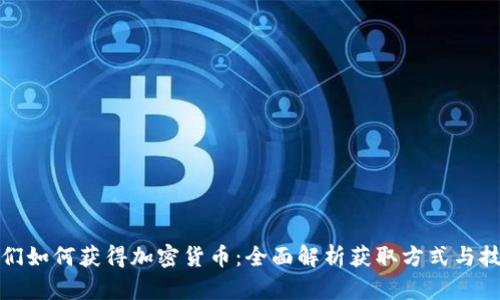 人们如何获得加密货币：全面解析获取方式与技巧