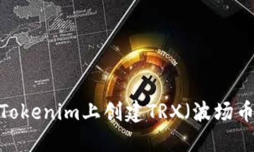 如何在Tokenim上创建TRX（波场币）交易？