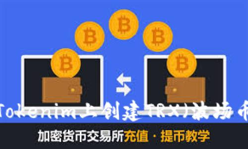 如何在Tokenim上创建TRX（波场币）交易？