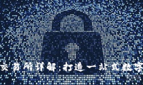 Tokenim自带交易所详解：打造一站式数字资产交易平台