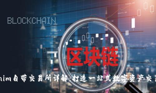 Tokenim自带交易所详解：打造一站式数字资产交易平台