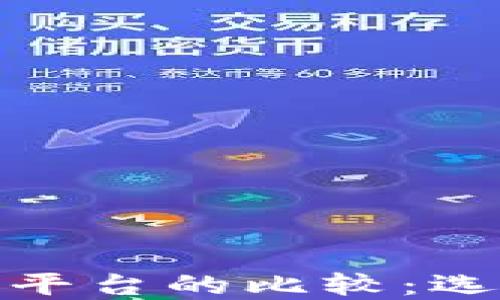 
加密货币与外汇平台的比较：选择最佳投资策略