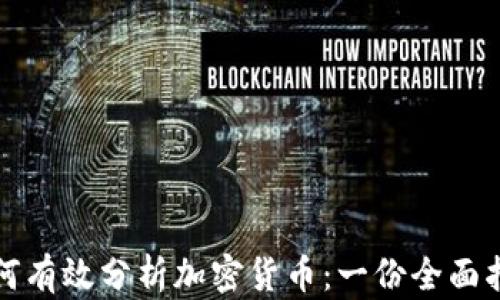 
如何有效分析加密货币：一份全面指南