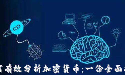 
如何有效分析加密货币：一份全面指南